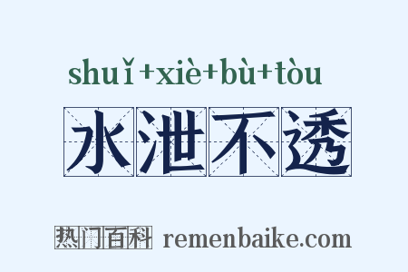 水泄不透是什么意思的图片